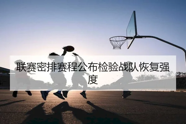 联赛密排赛程公布检验战队恢复强度 | Jiuyou